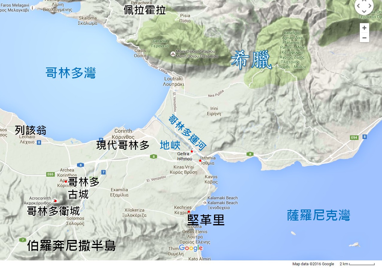 上图：希腊本土与伯罗奔尼撒半岛的哥林多地峡。